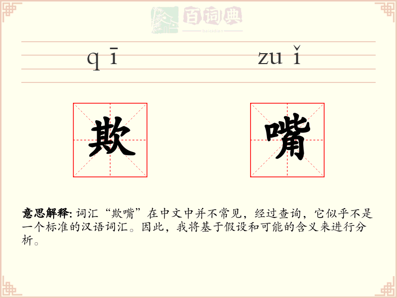 欺嘴