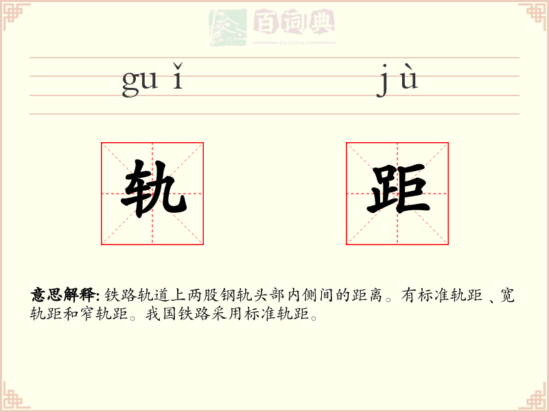 轨距