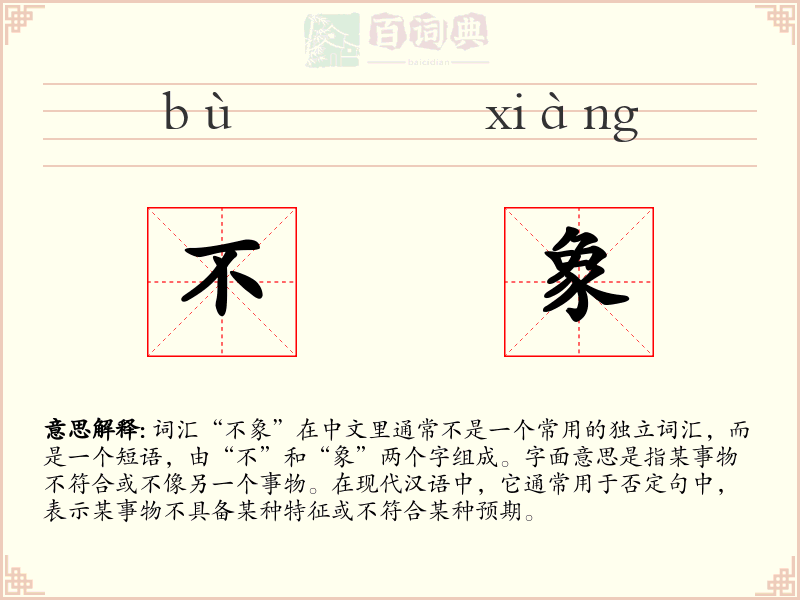不象