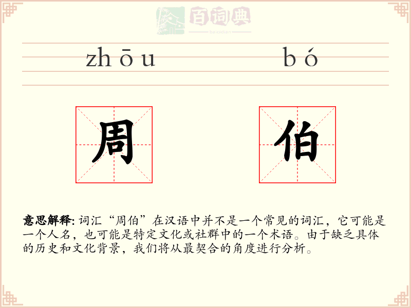 周伯