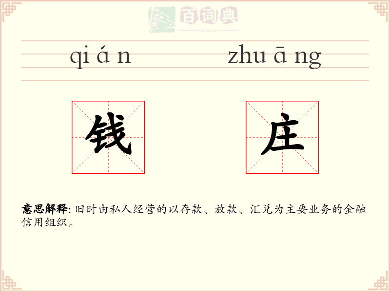 钱庄