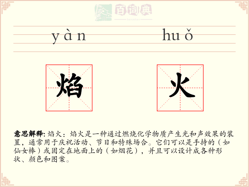 焰火