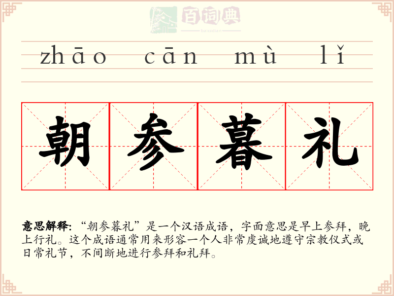 朝参暮礼