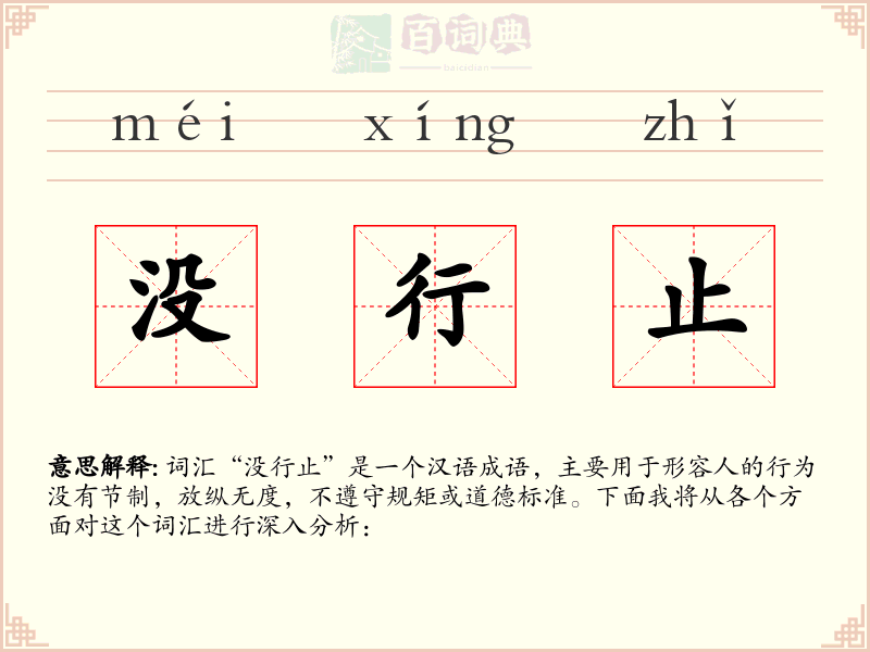 没行止