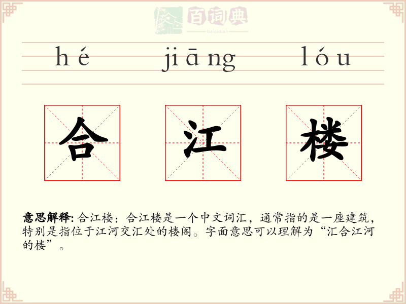 合江楼