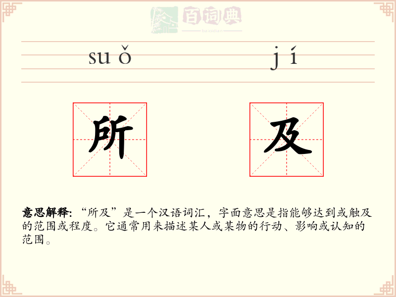 所及