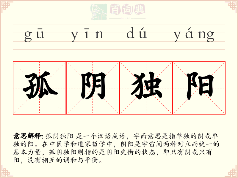 孤阴独阳
