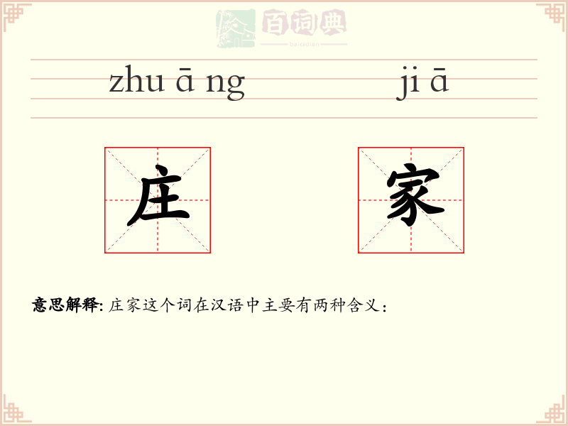 庄家