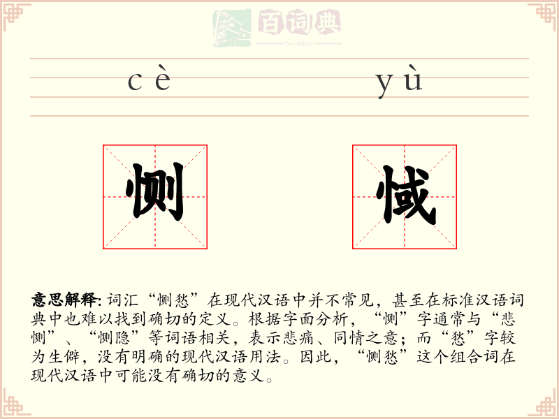 恻惐