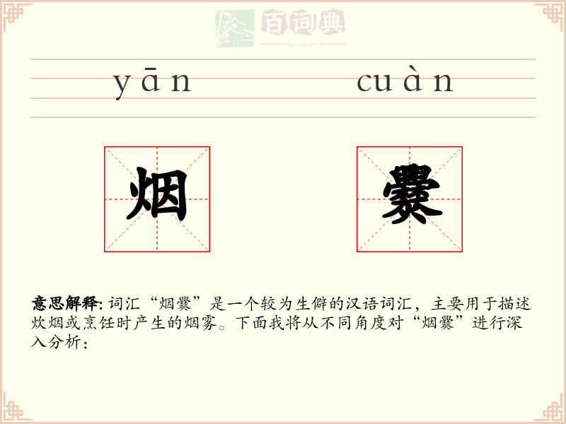 烟爨
