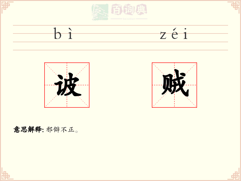 诐贼