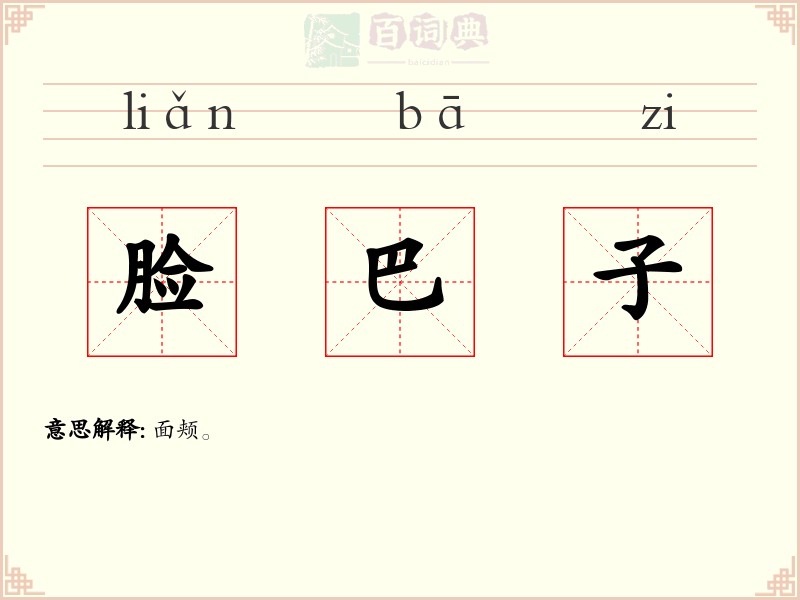 脸巴子