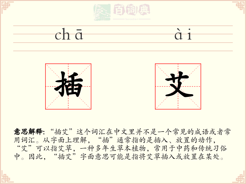 插艾