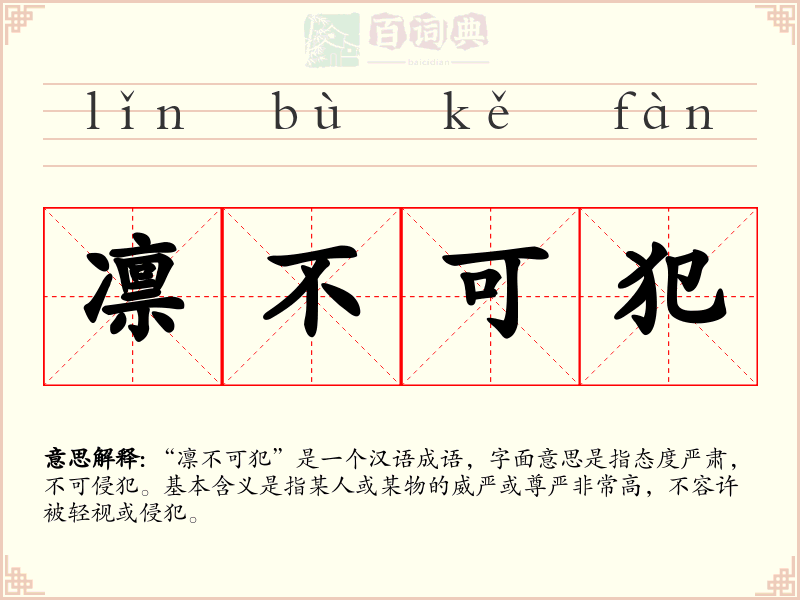凛不可犯