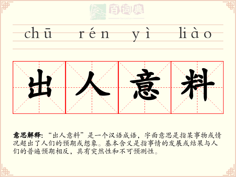出人意料