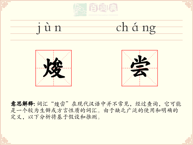 焌尝