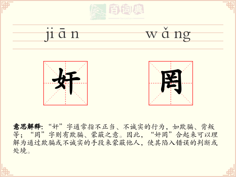 奸罔