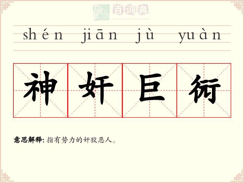 神奸巨衏