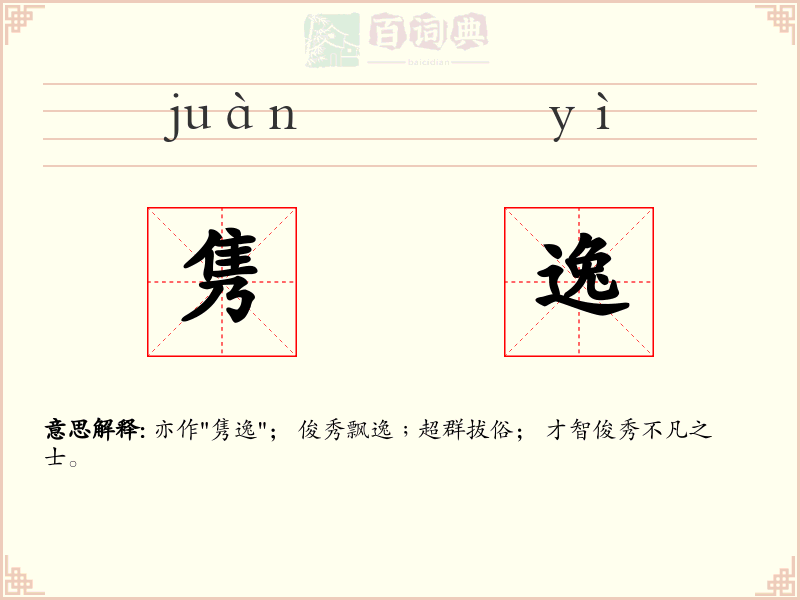 隽逸