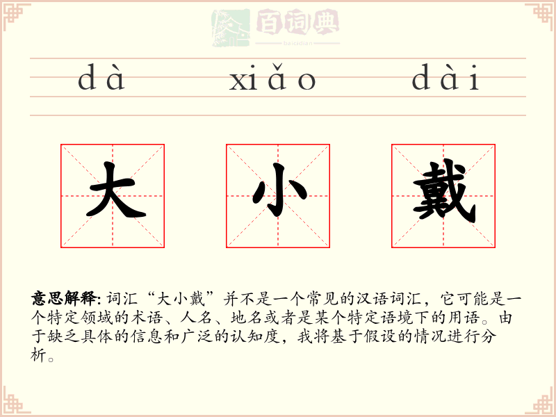 大小戴