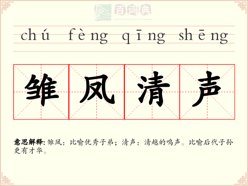 雏凤清声