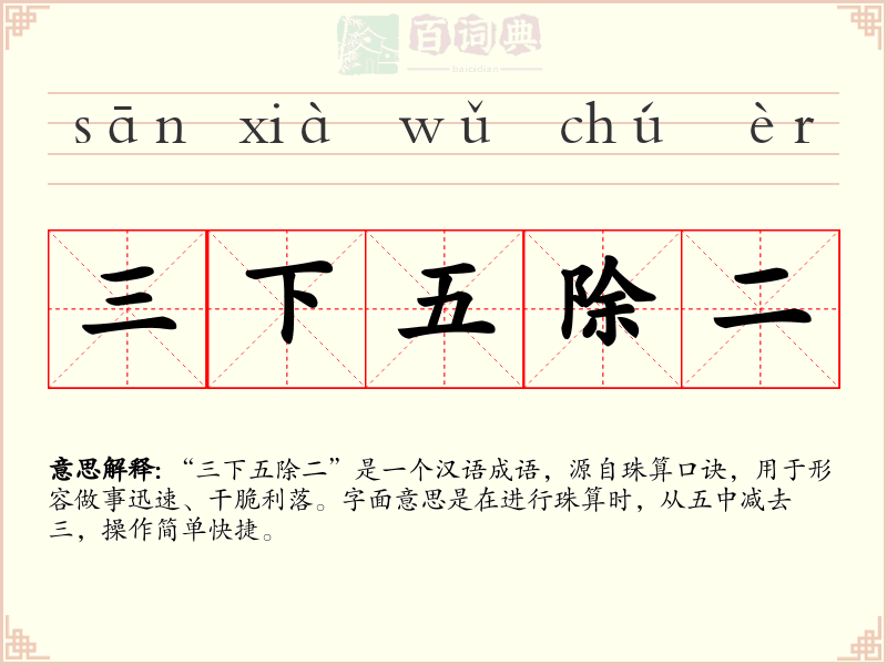三下五除二