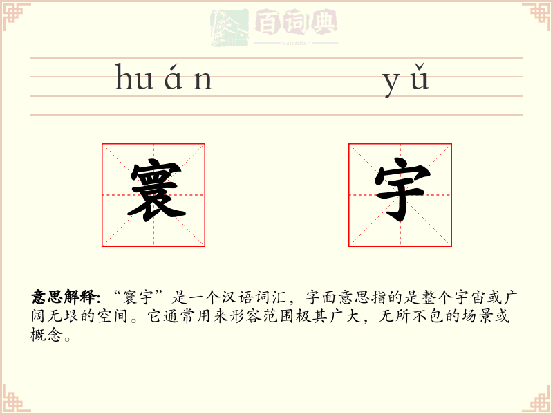 寰宇