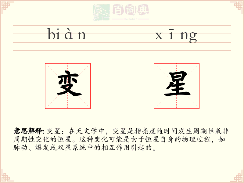 变星