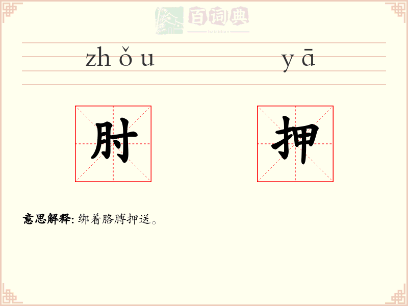 肘押