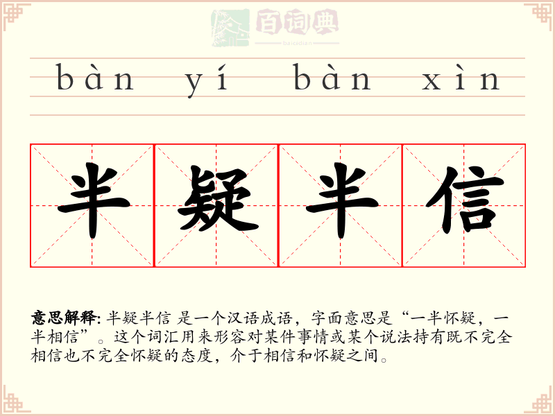 半疑半信