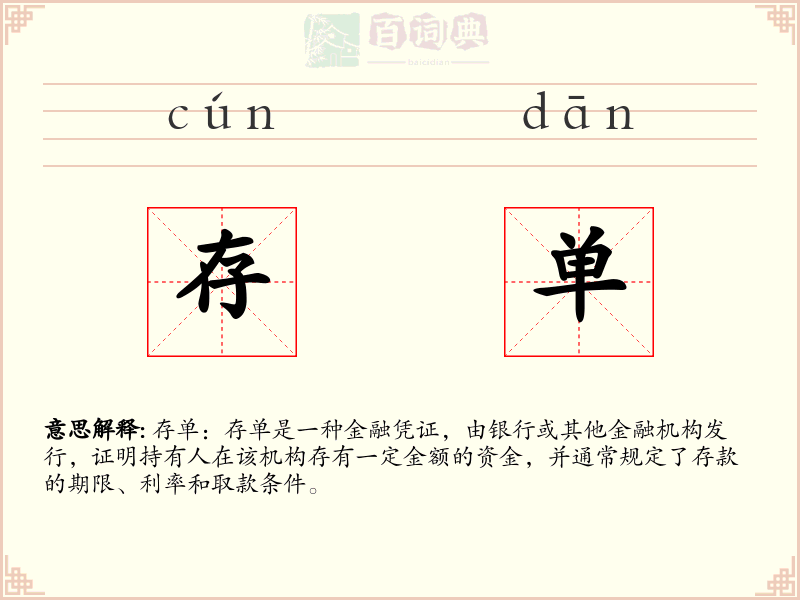 存单