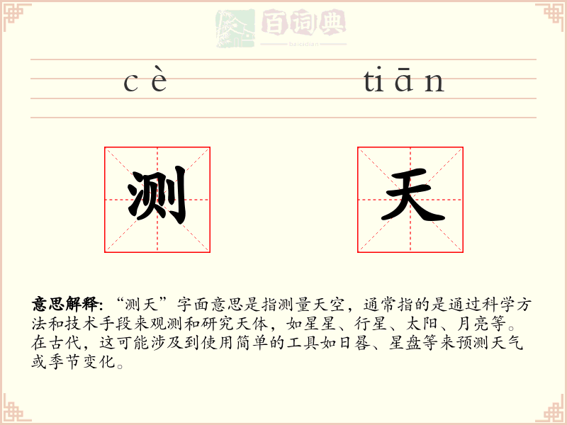 测天