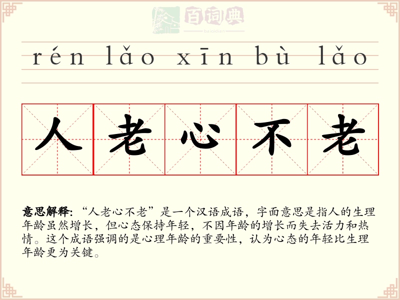 人老心不老