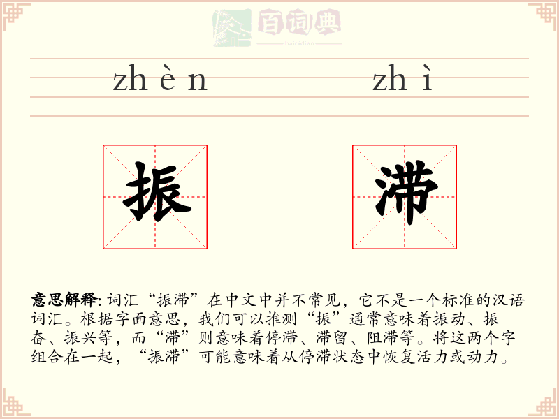 振滞