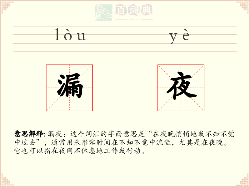 漏夜
