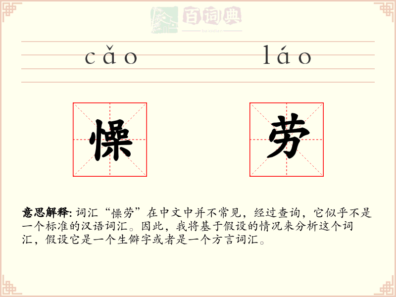懆劳
