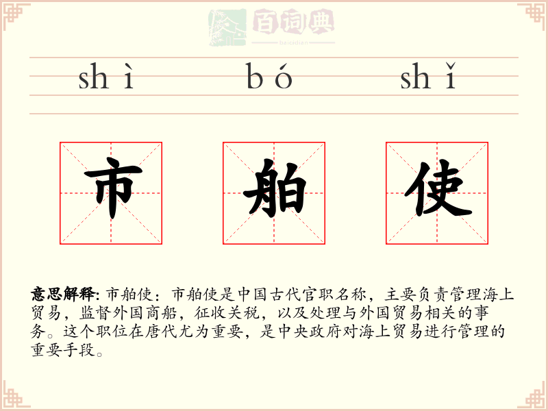 市舶使