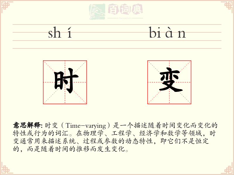 时变