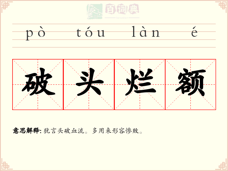 破头烂额