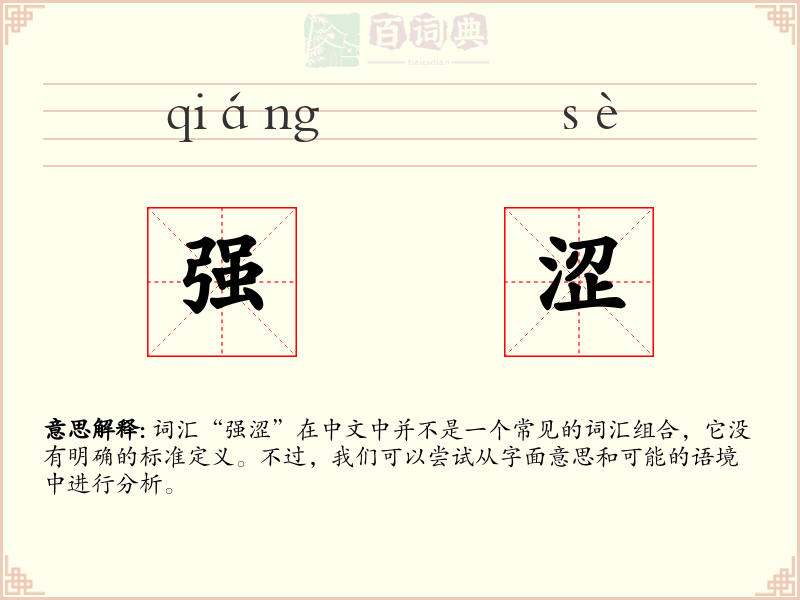 强涩