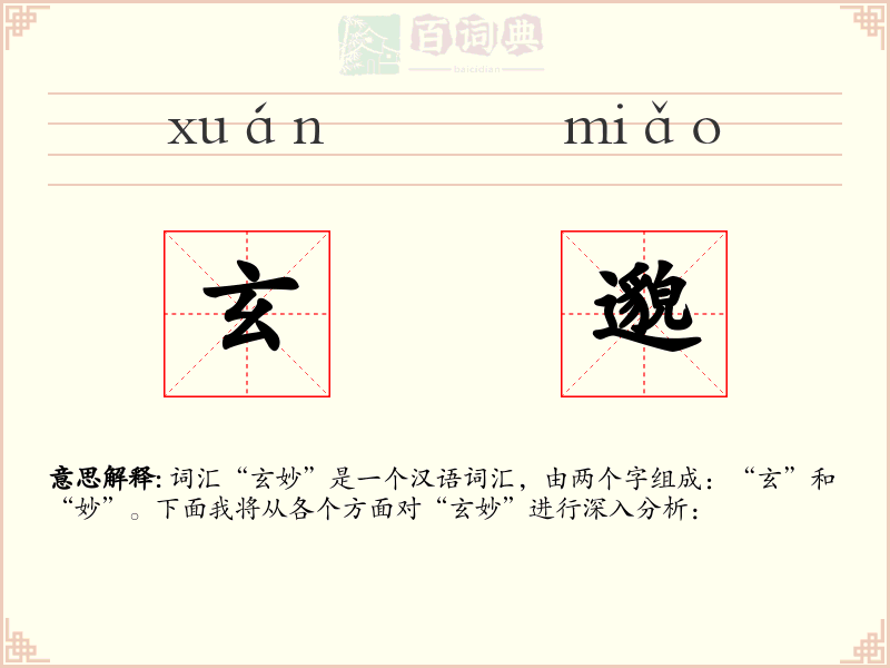 玄邈