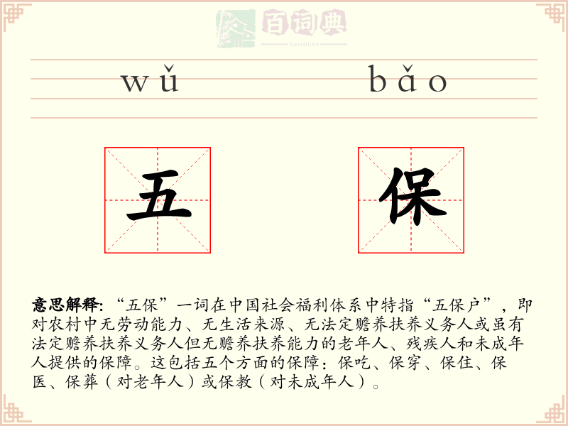 五保