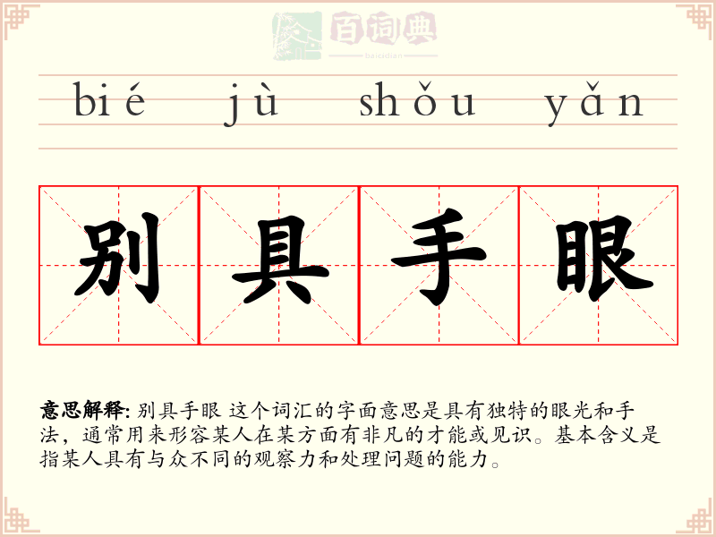 别具手眼