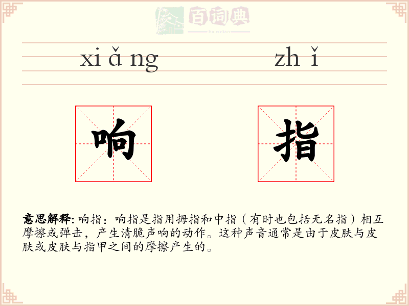 响指