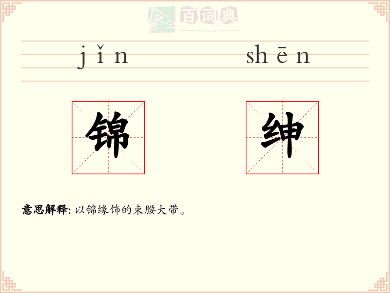 锦绅