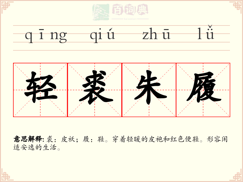 轻裘朱履