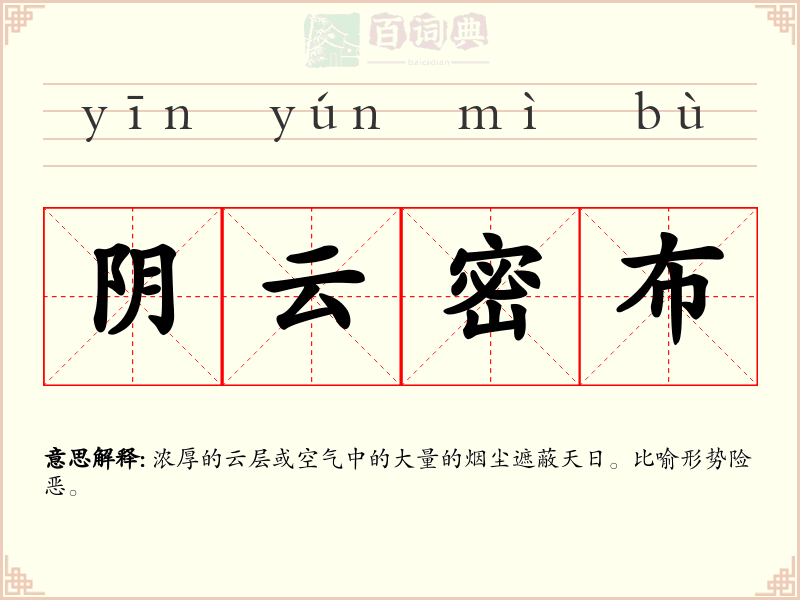 阴云密布