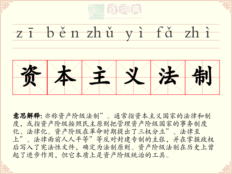 资本主义法制