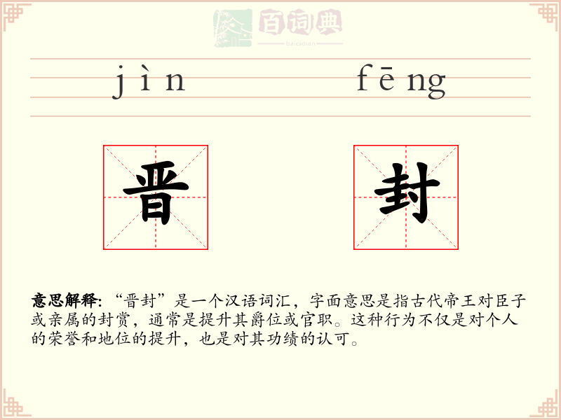 晋封