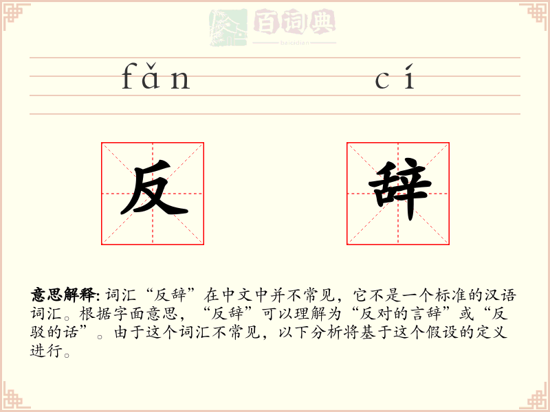 反辞